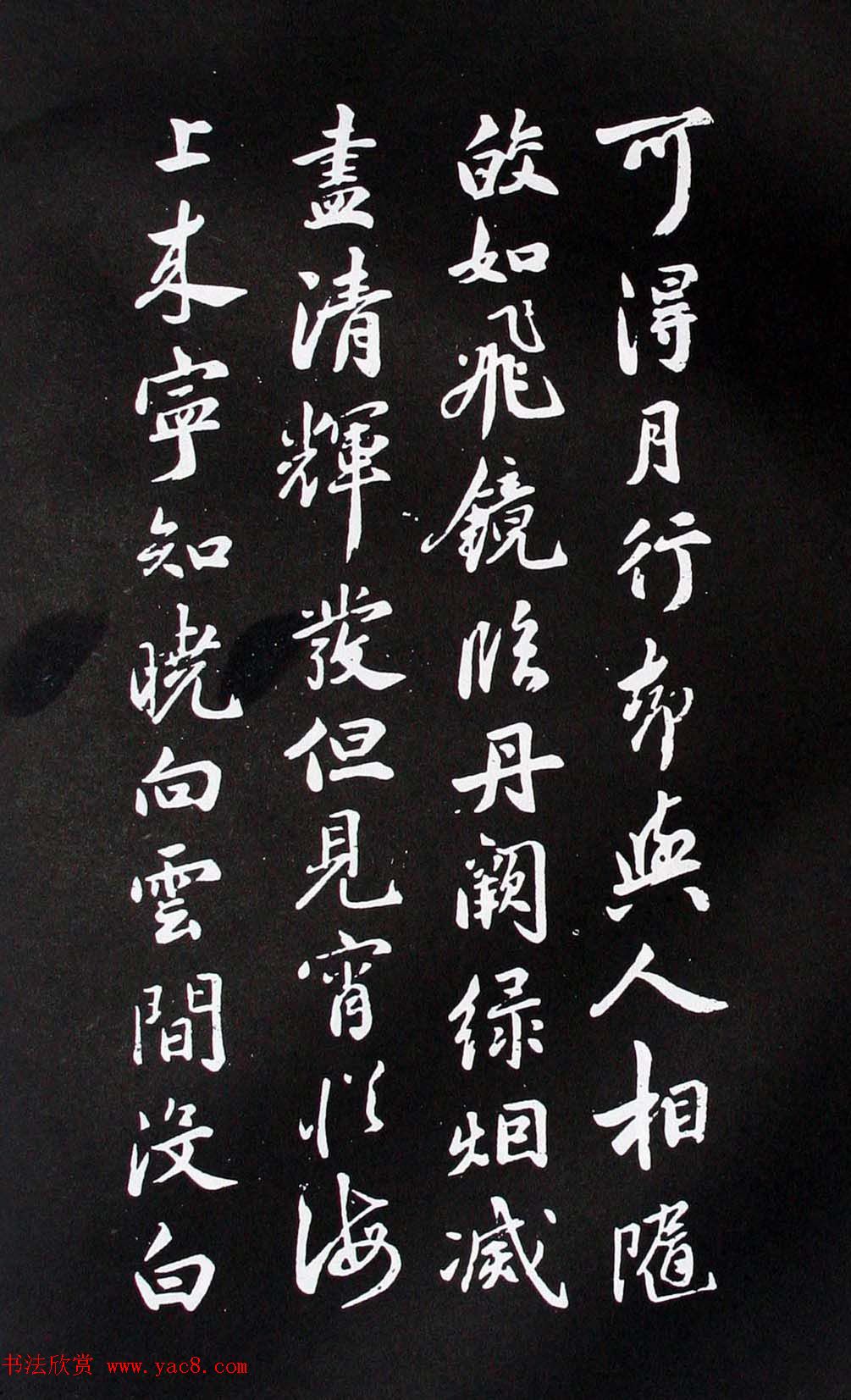 米芾行书书法欣赏《李青莲问月诗》