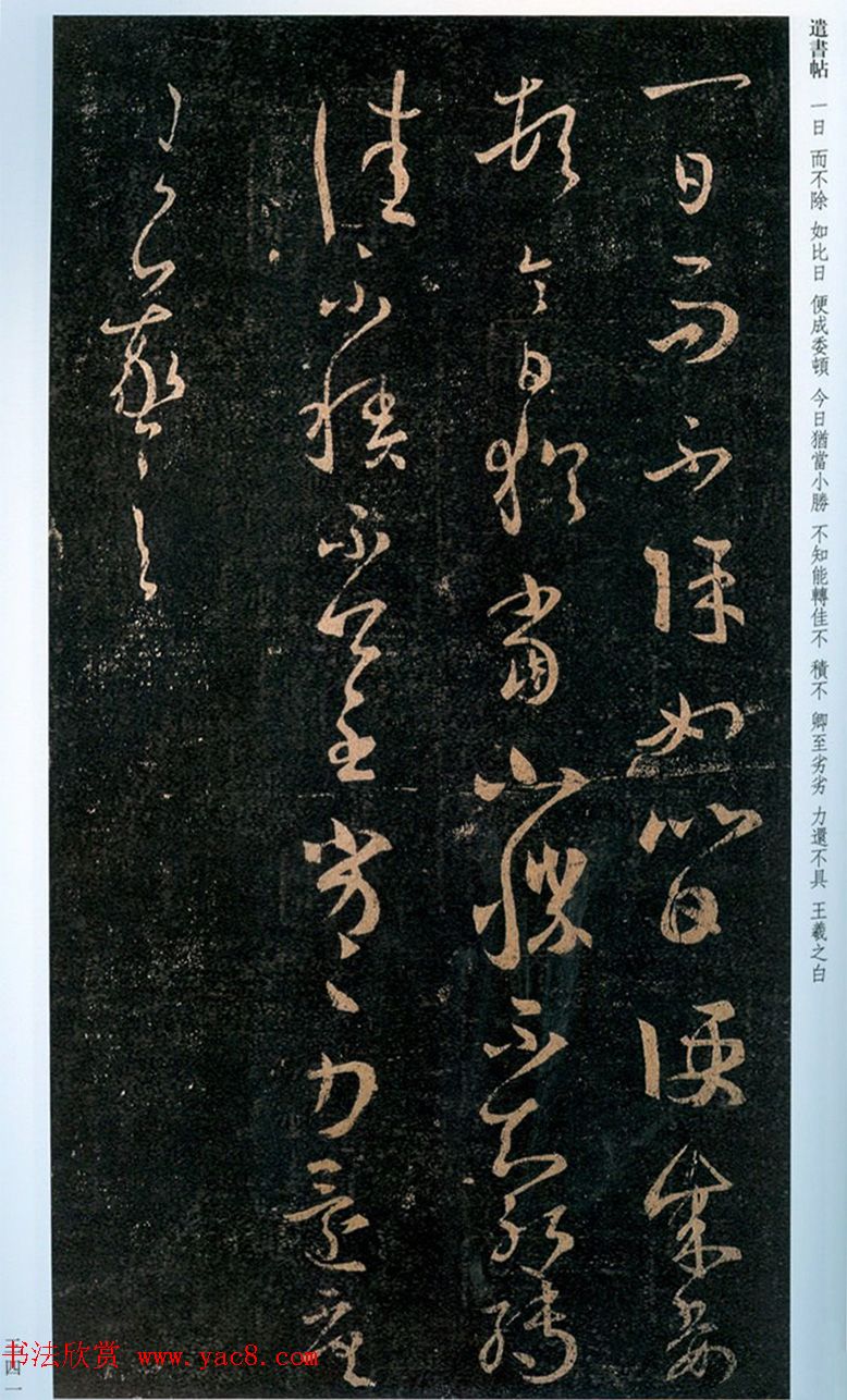 王羲之草书欣赏《昨故遣书帖》两种