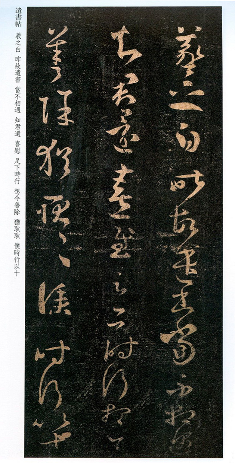 王羲之草书欣赏《昨故遣书帖》两种