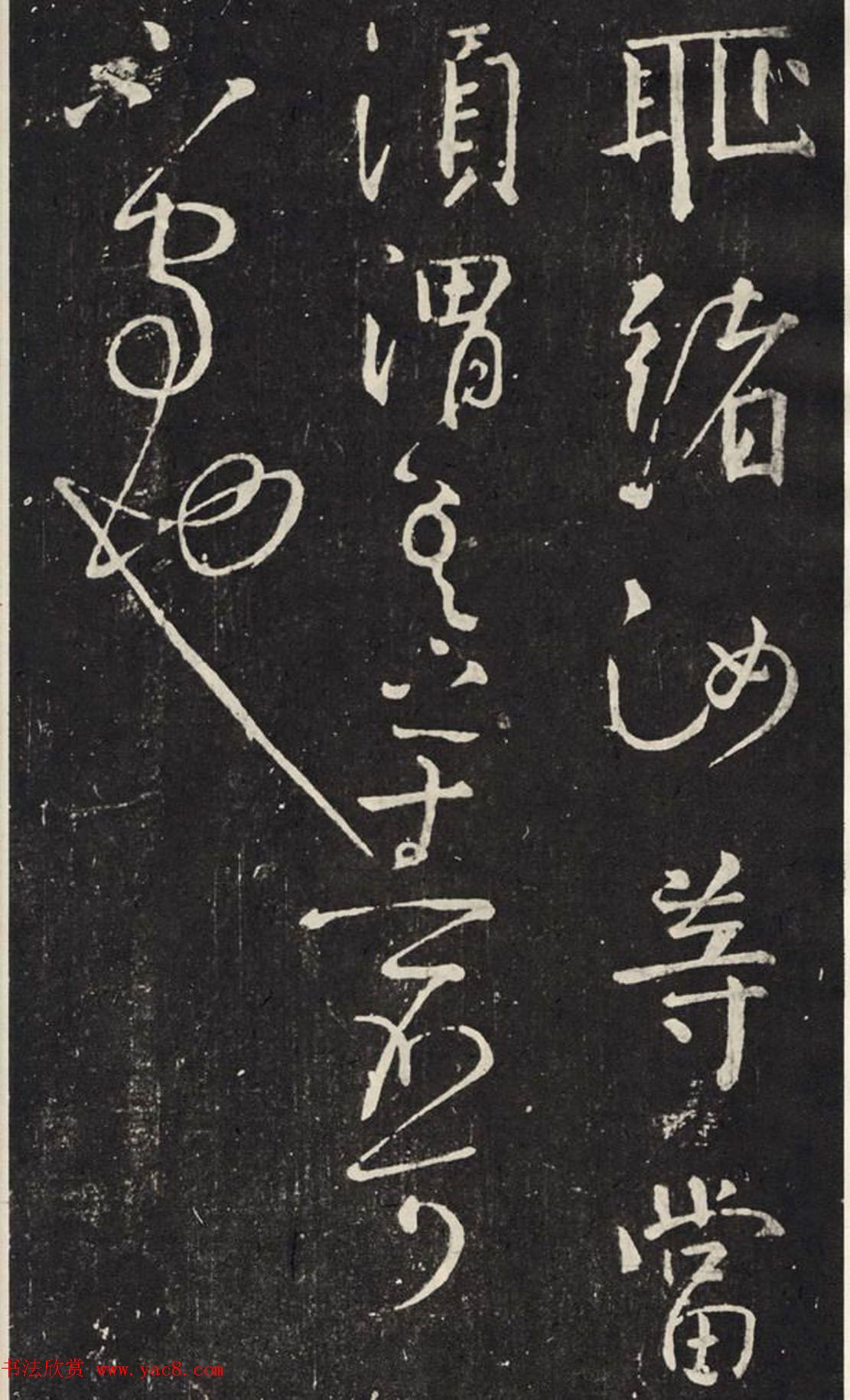 颜真卿行书信札欣赏《守政帖》拓本