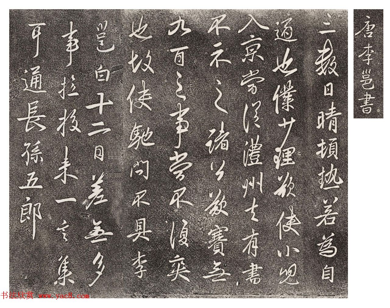 李北海行草书法欣赏《晴热帖》