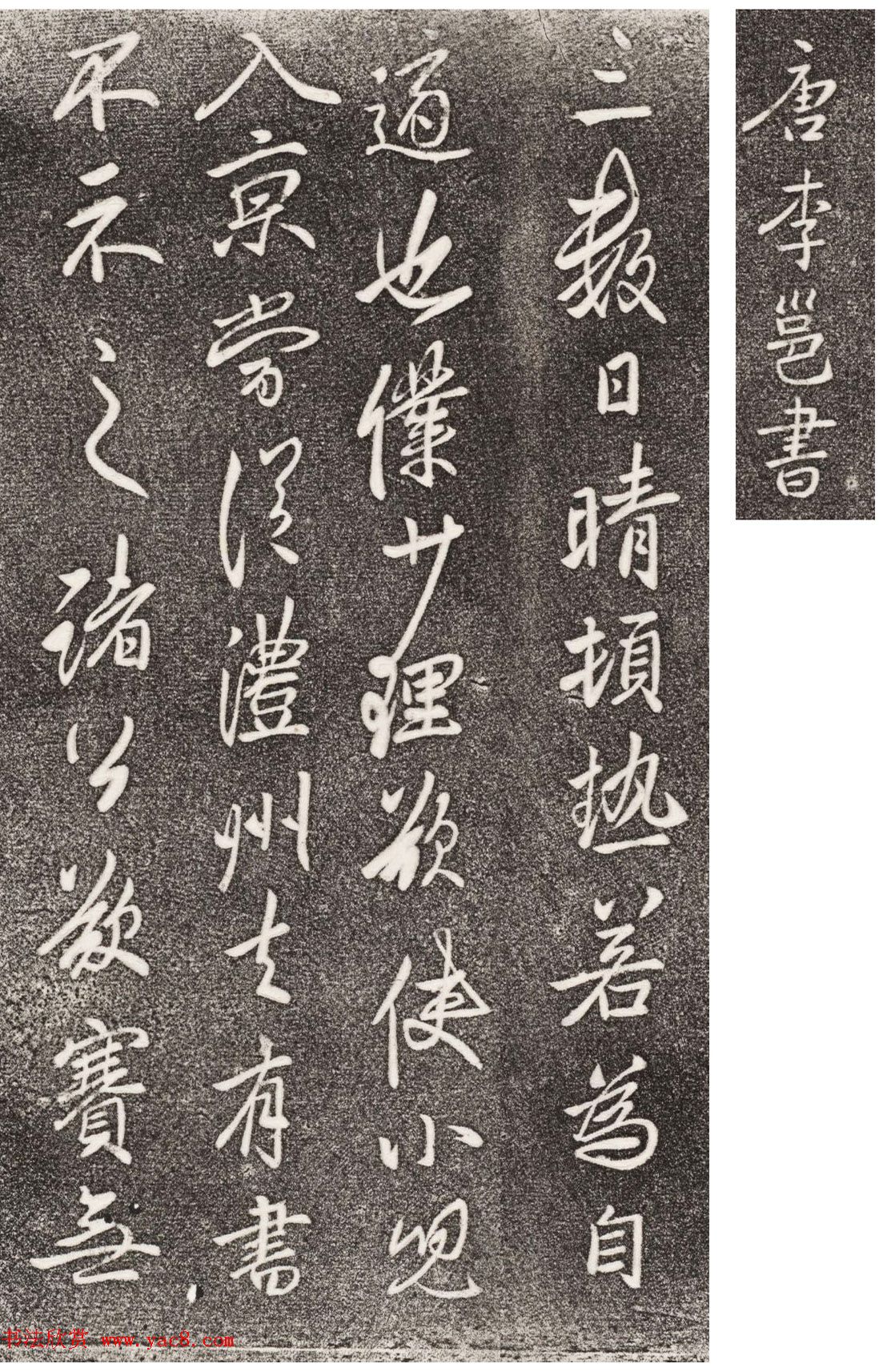 李北海行草书法欣赏《晴热帖》