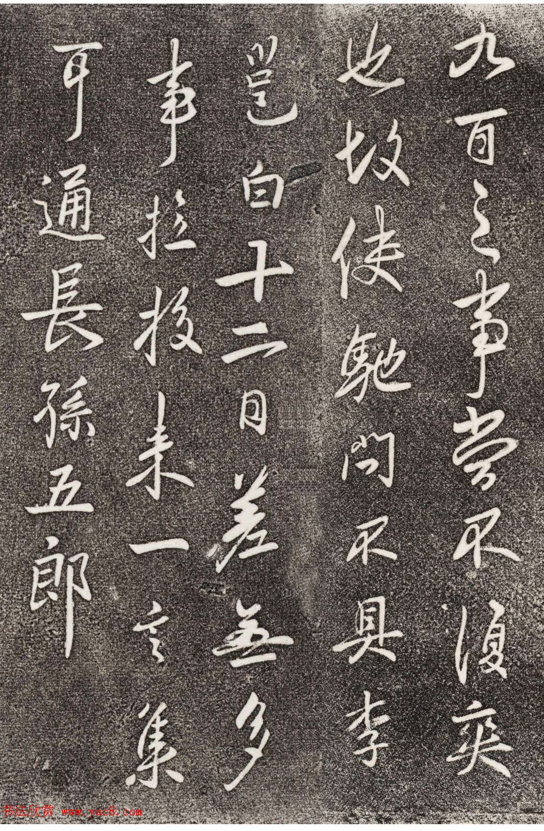 李北海行草书法欣赏《晴热帖》