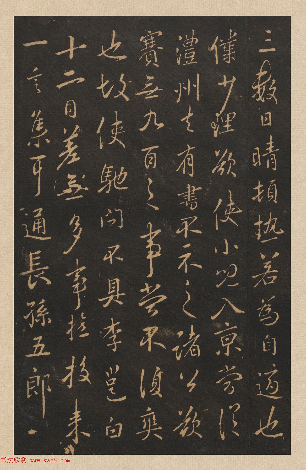 李北海行草书法欣赏《晴热帖》