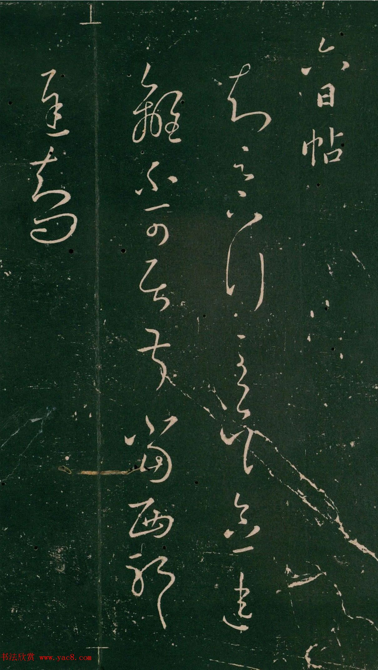 王羲之草书信函《知足下帖》三种