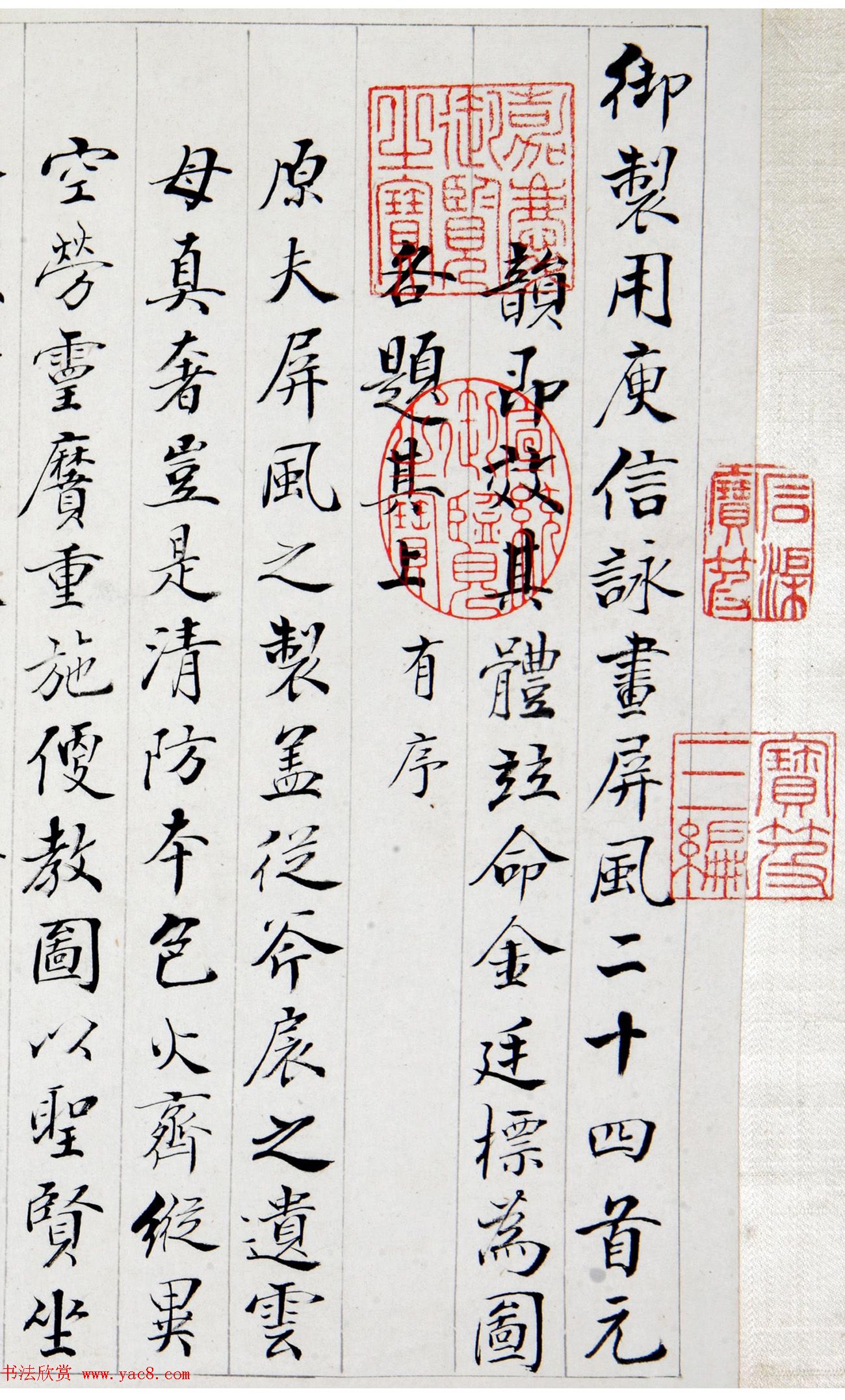 清代裘曰修楷书御咏画屏风廿四首卷