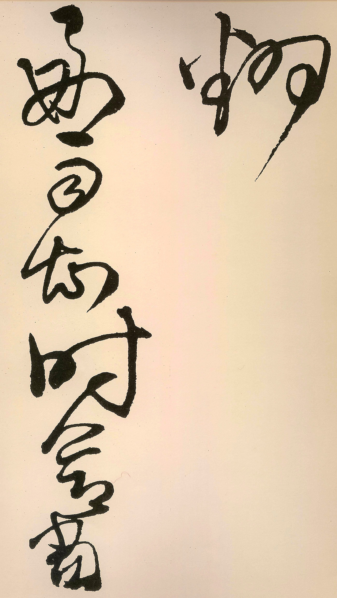 王铎草书作品欣赏赠子房公卷