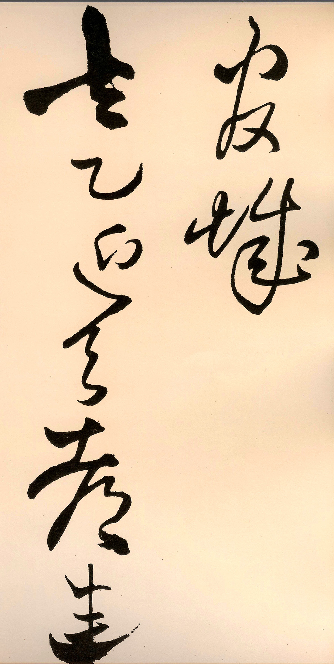 王铎草书作品欣赏赠子房公卷