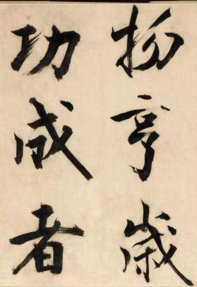 张即之大字书法《待漏院记》