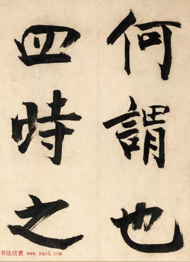 张即之大字书法《待漏院记》