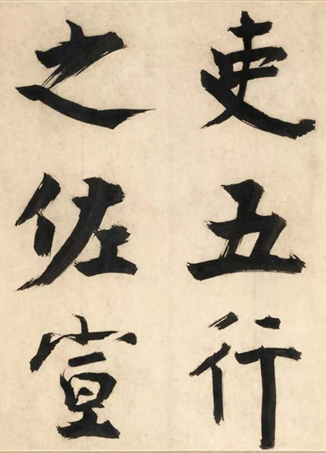 张即之大字书法《待漏院记》