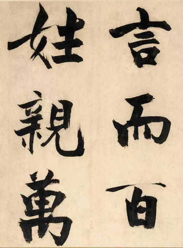 张即之大字书法《待漏院记》