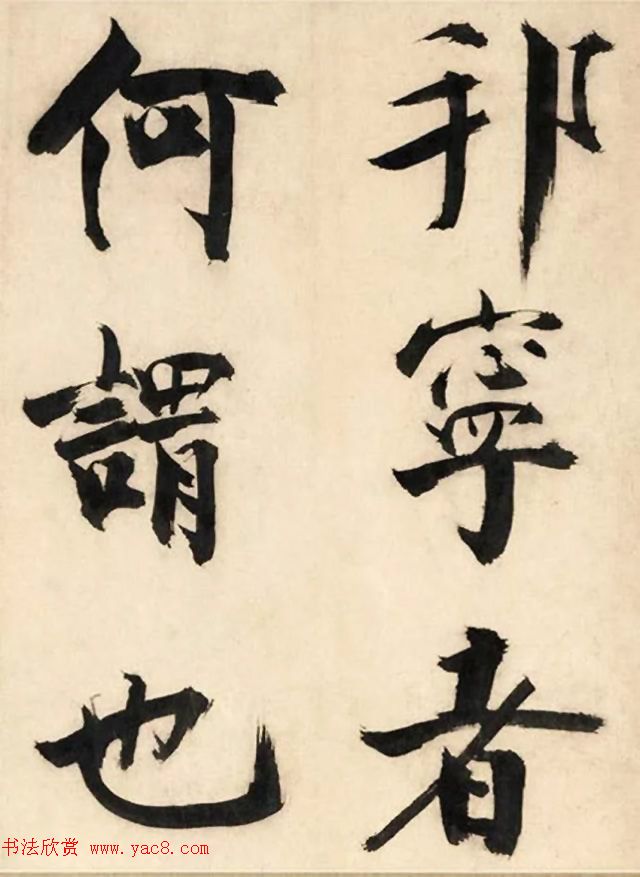 张即之大字书法《待漏院记》