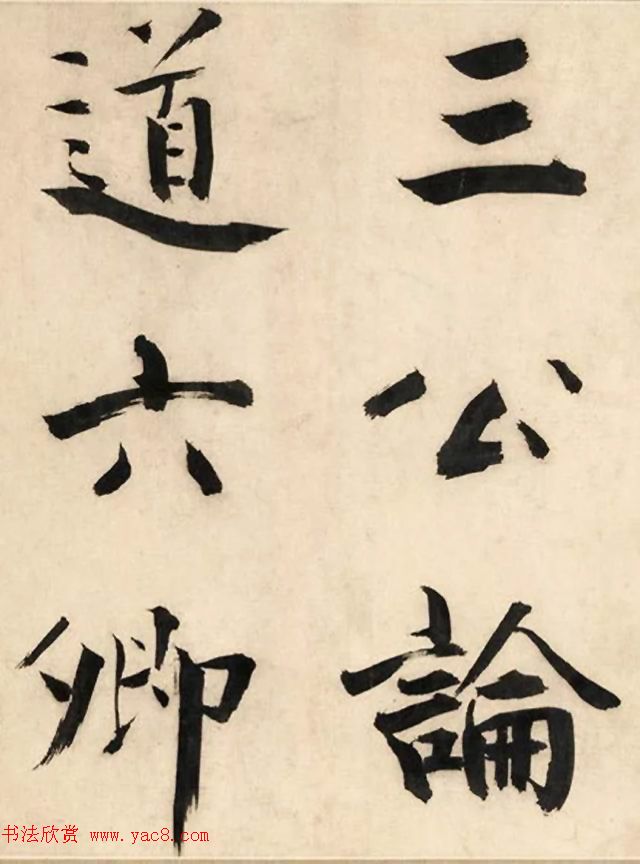 张即之大字书法《待漏院记》