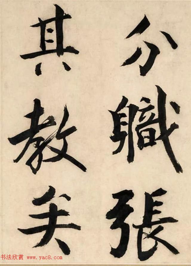 张即之大字书法《待漏院记》