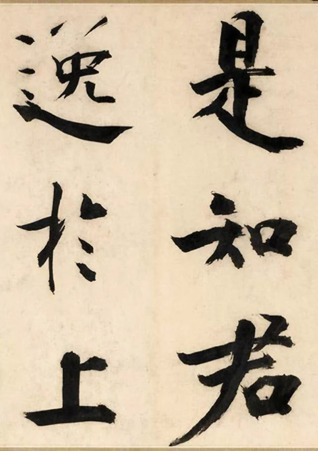 张即之大字书法《待漏院记》