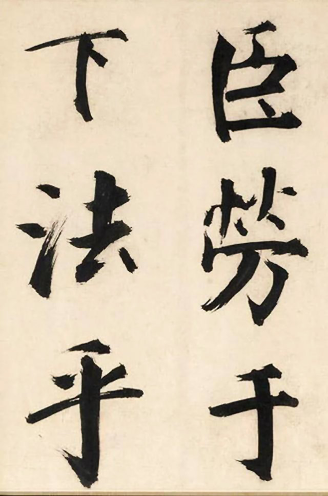 张即之大字书法《待漏院记》