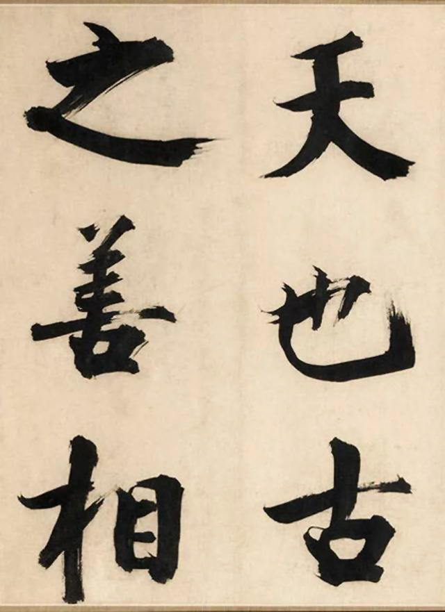 张即之大字书法《待漏院记》