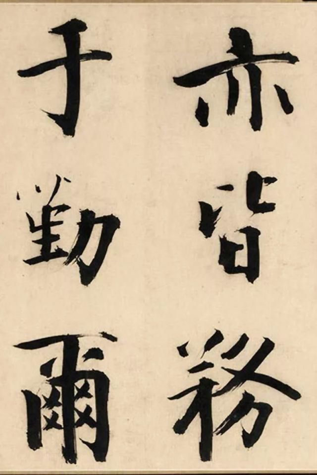 张即之大字书法《待漏院记》