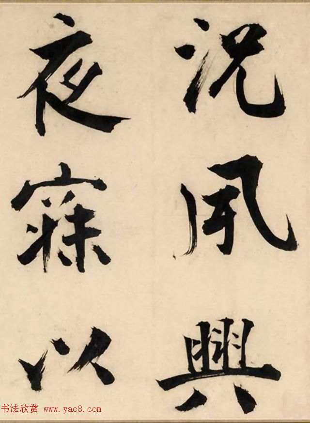 张即之大字书法《待漏院记》