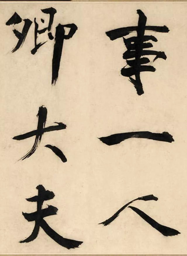 张即之大字书法《待漏院记》