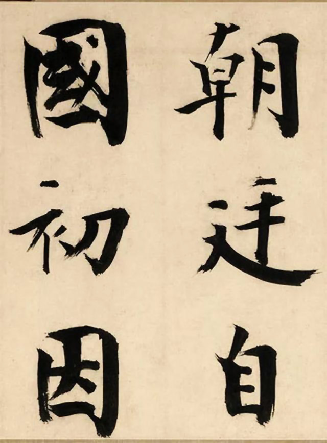 张即之大字书法《待漏院记》