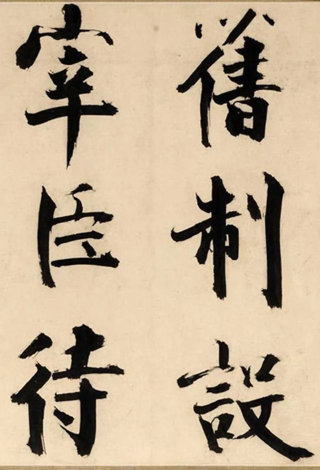 张即之大字书法《待漏院记》