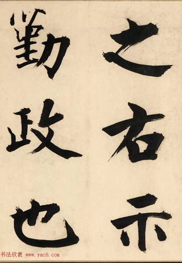 张即之大字书法《待漏院记》