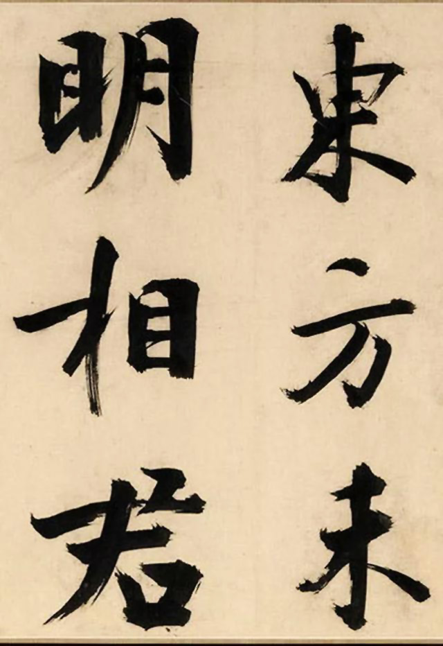 张即之大字书法《待漏院记》