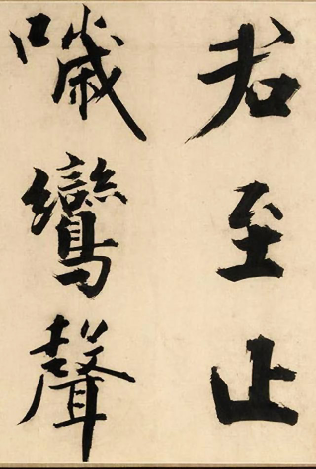 张即之大字书法《待漏院记》