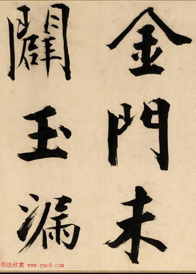 张即之大字书法《待漏院记》