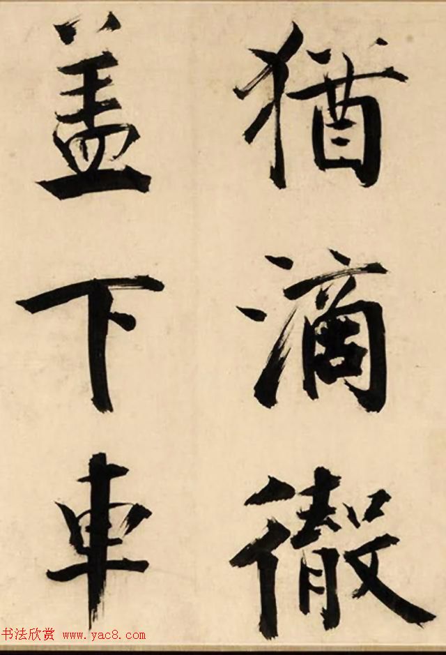 张即之大字书法《待漏院记》