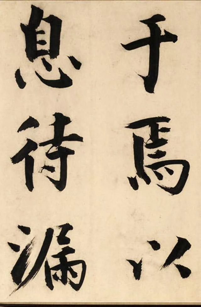 张即之大字书法《待漏院记》