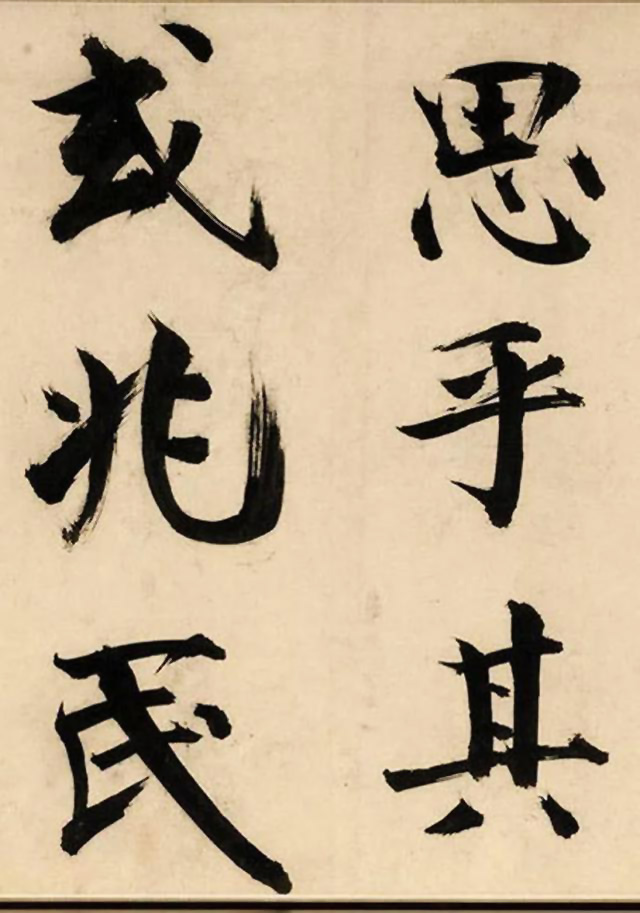 张即之大字书法《待漏院记》