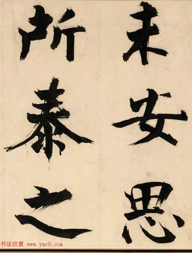 张即之大字书法《待漏院记》