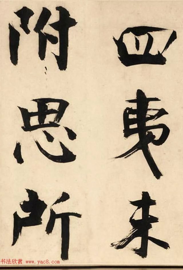 张即之大字书法《待漏院记》