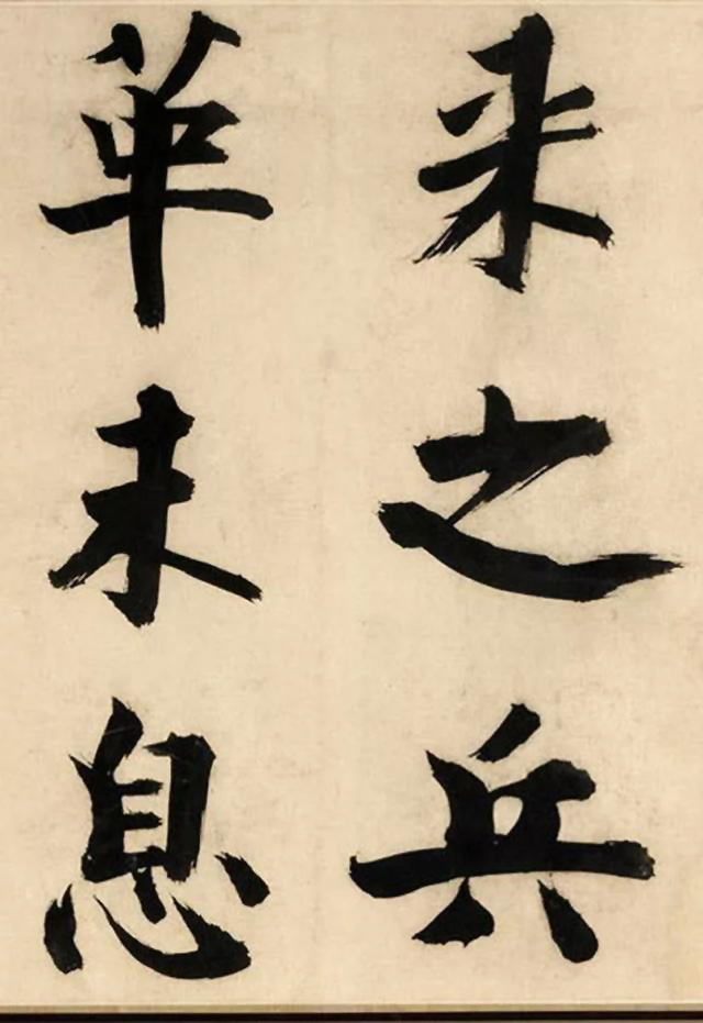 张即之大字书法《待漏院记》