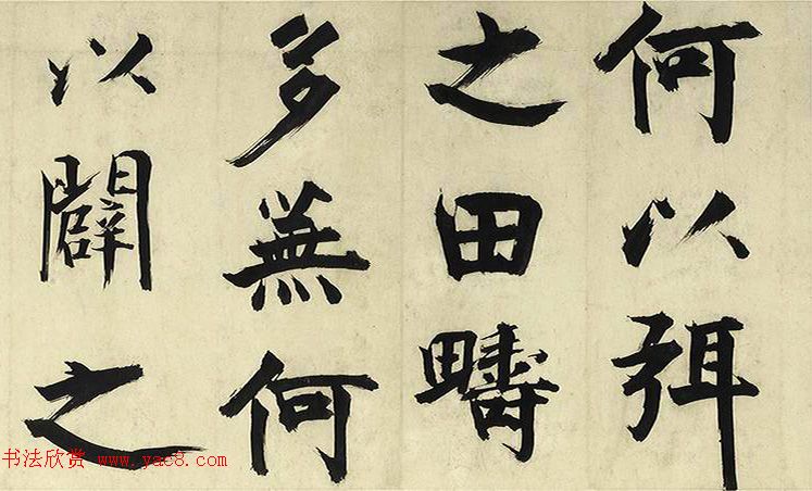 张即之大字书法《待漏院记》