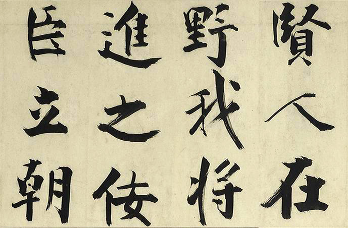 张即之大字书法《待漏院记》