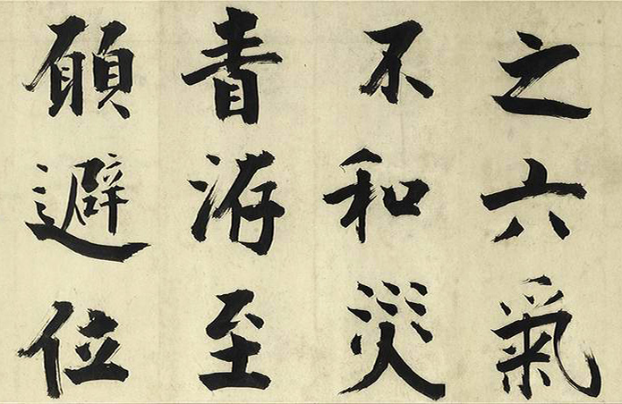 张即之大字书法《待漏院记》