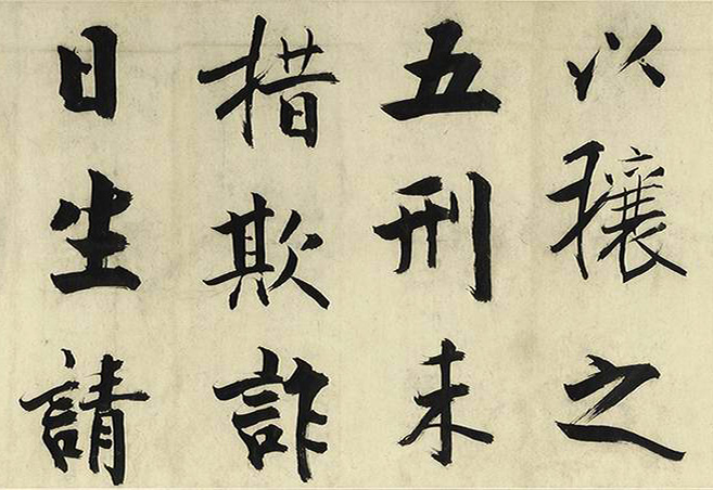 张即之大字书法《待漏院记》