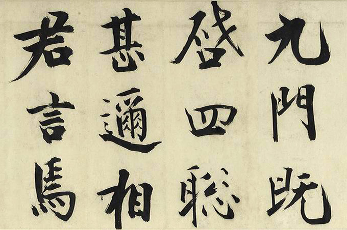 张即之大字书法《待漏院记》