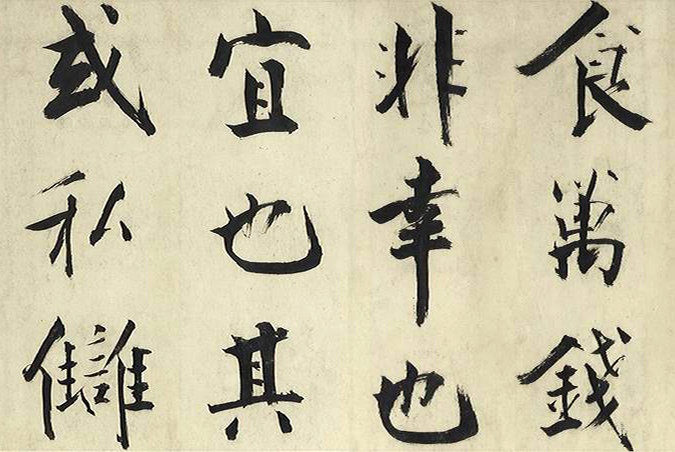 张即之大字书法《待漏院记》