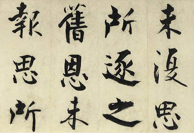 张即之大字书法《待漏院记》