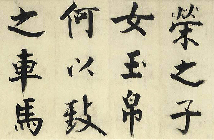 张即之大字书法《待漏院记》