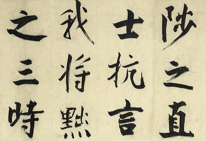 张即之大字书法《待漏院记》