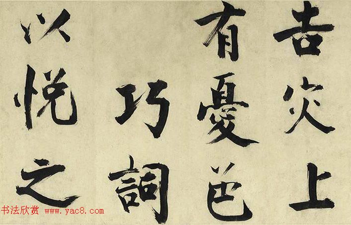 张即之大字书法《待漏院记》