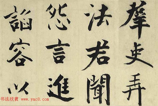 张即之大字书法《待漏院记》