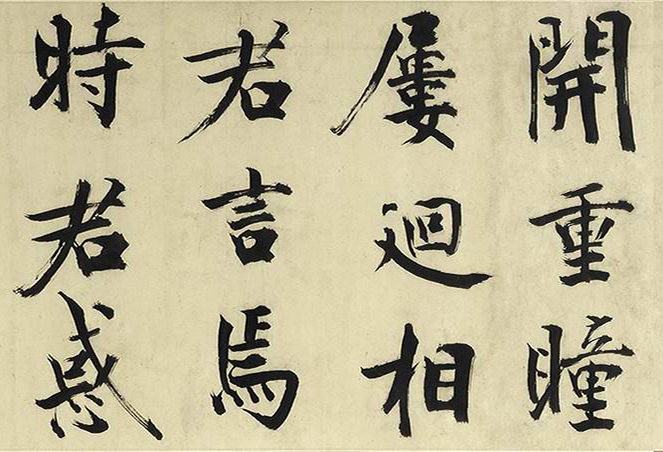 张即之大字书法《待漏院记》