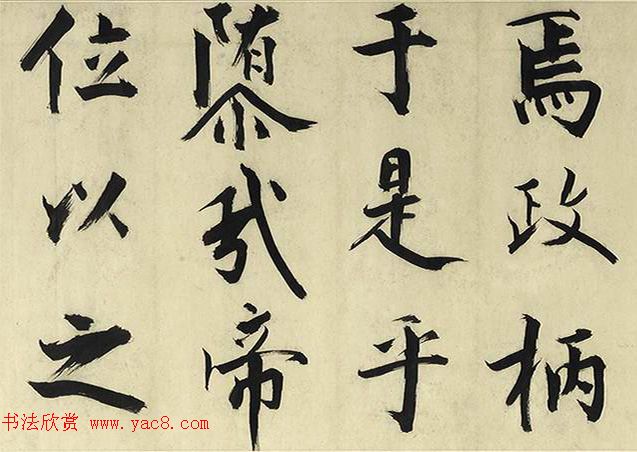 张即之大字书法《待漏院记》